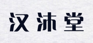 汉沐堂