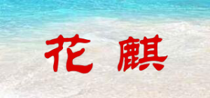花麒