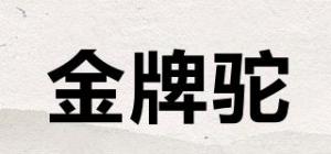 金牌驼