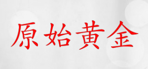 原始黄金