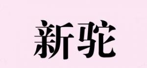新驼