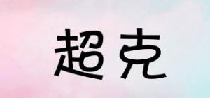 超克