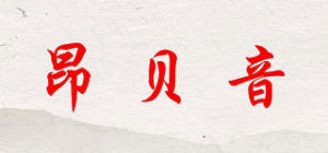 昂贝音