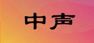中声