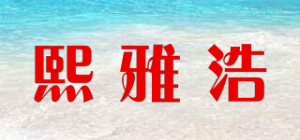 熙雅浩