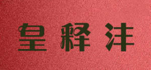 皇释沣