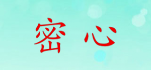 密心
