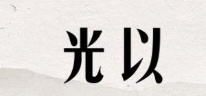 光以