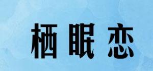 栖眠恋