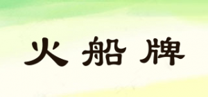 火船牌