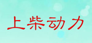 上柴动力