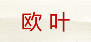 欧叶