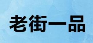 老街一品