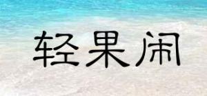 轻果闹
