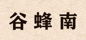 谷蜂南