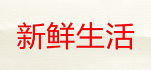 新鲜生活