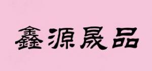 鑫源晟品