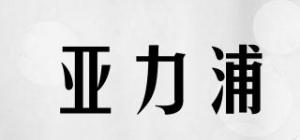 亚力浦