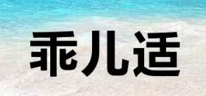 乖儿适