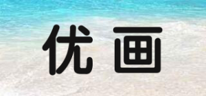 优画