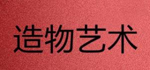 造物艺术