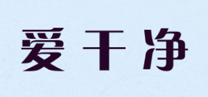 爱干净