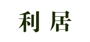 利居