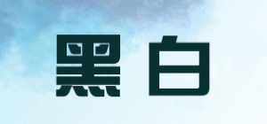 黑白