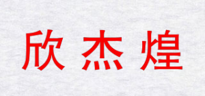 欣杰煌