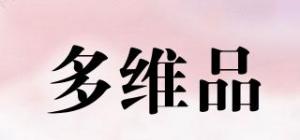 多维品
