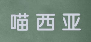 喵西亚