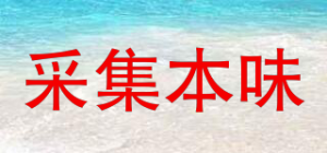 采集本味