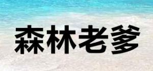 森林老爹
