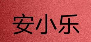 安小乐