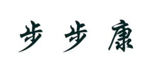 步步康