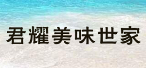 君耀美味世家
