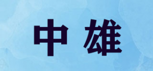 中雄