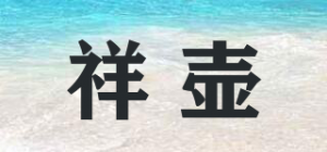 祥壶