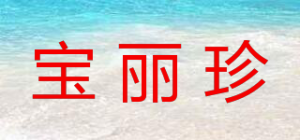 宝丽珍