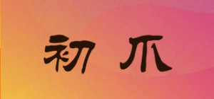 初爪