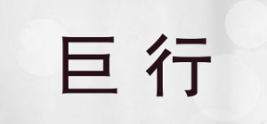 巨行