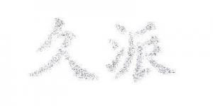 久派