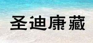 圣迪康藏