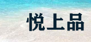 曌悦上品