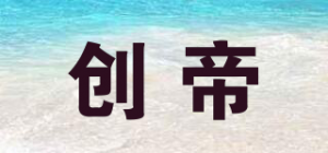 创帝
