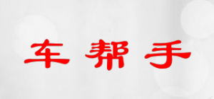 车帮手
