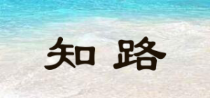 知路