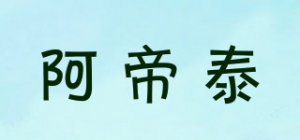 阿帝泰