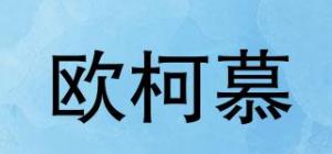 欧柯慕