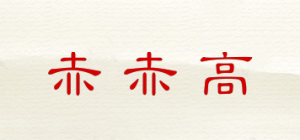 赤赤高